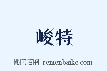 峻特是什么意思的图片